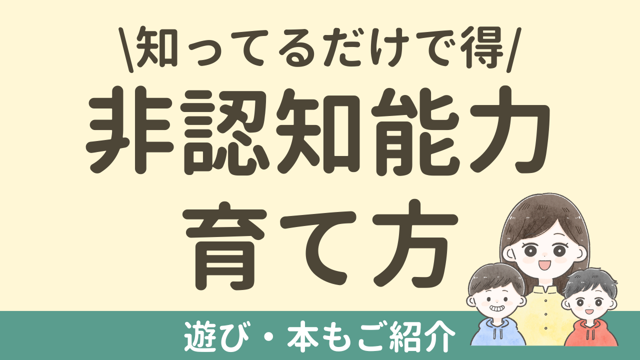非認知能力　育て方