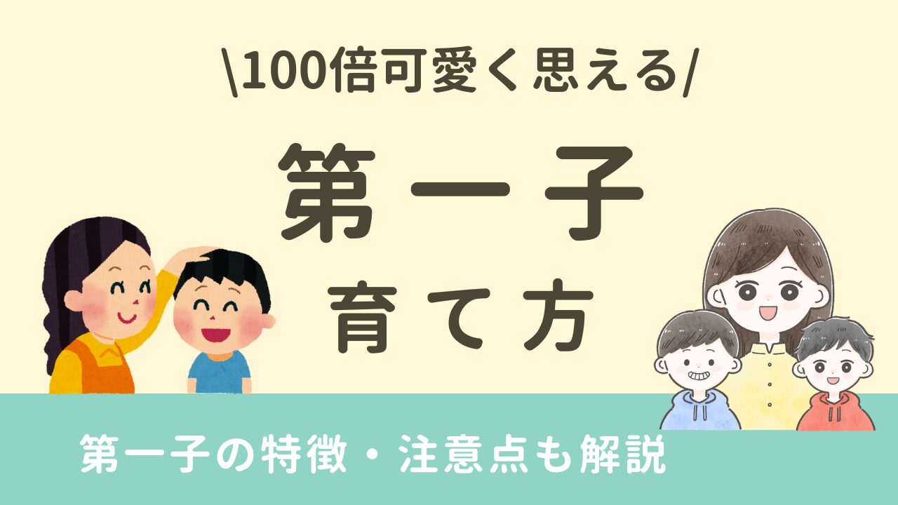 第一子　育て方　アドラー