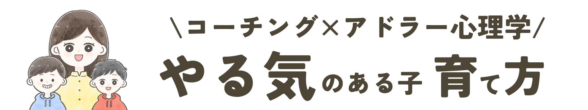 あおい｜やる気のある子育て方