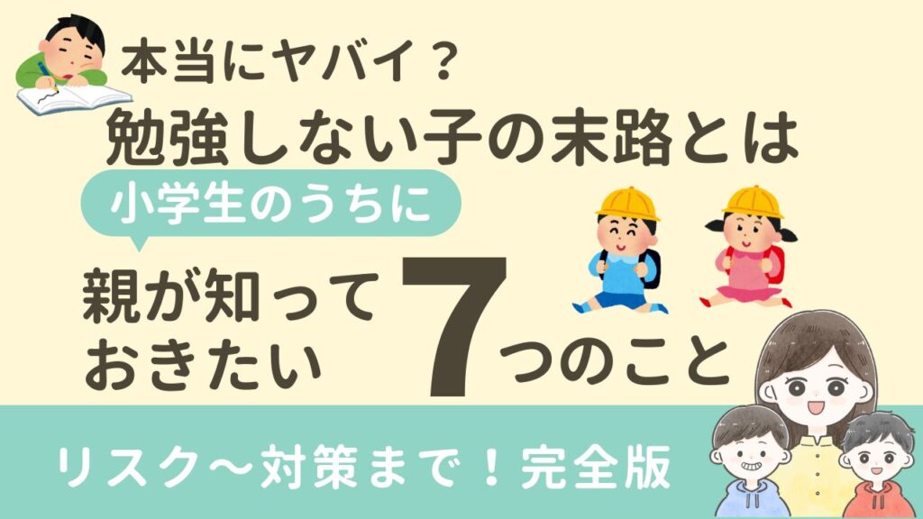 勉強しない子の末路
