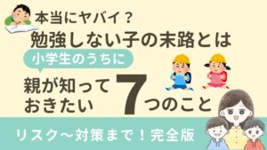 勉強しない子の末路