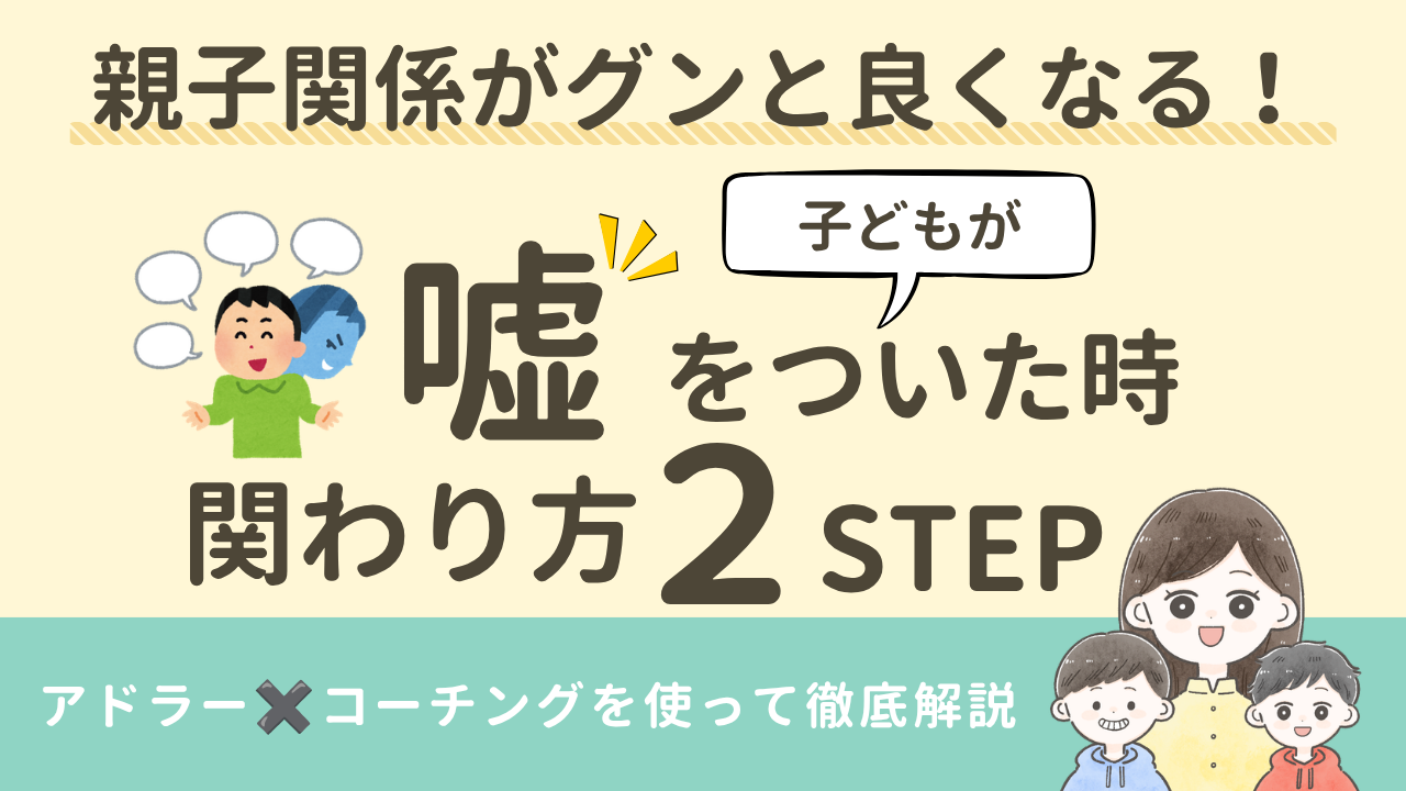 子ども 嘘をつく